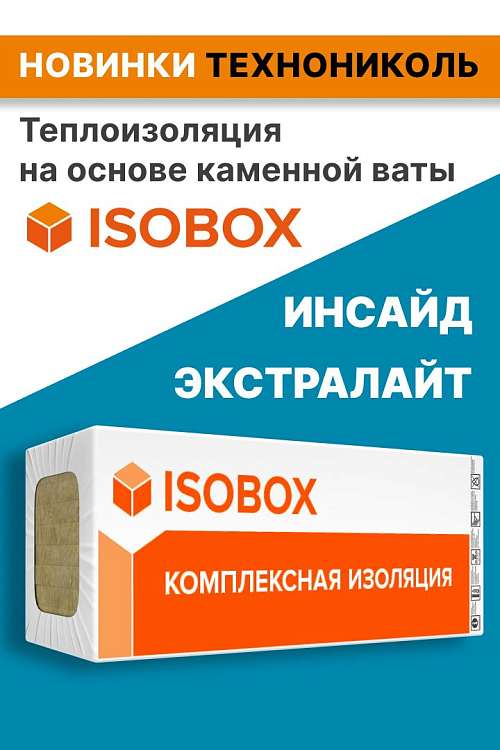 Новинка от Технониколь - теплоизоляция ИЗОБОКС ИНСАЙД и ЭКСТРАЛАЙТ